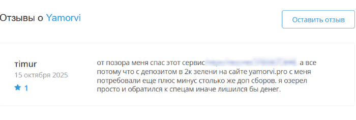 Yamorvi отзывы