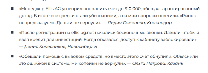 Ellis AG отзывы