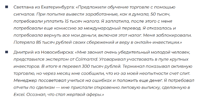 Мошеннический брокер Colmartrd (colmartrd.com) Отзывы и возврат денег! 12 Colmartrd отзывы