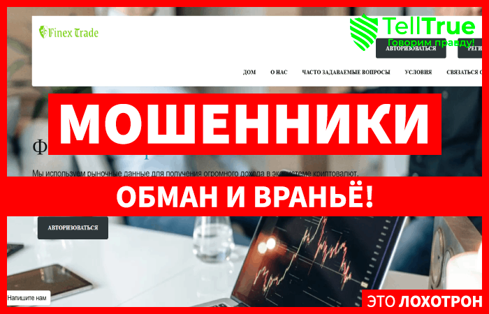 Мошеннический брокер Finex Trade (finex-trade.com) Отзывы и возврат денег!