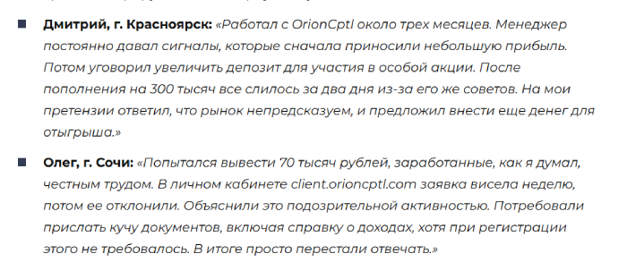 Мошеннический брокер OrionCptl (orioncptl.com) Отзывы и возврат денег! 10 OrionCptl отзывы