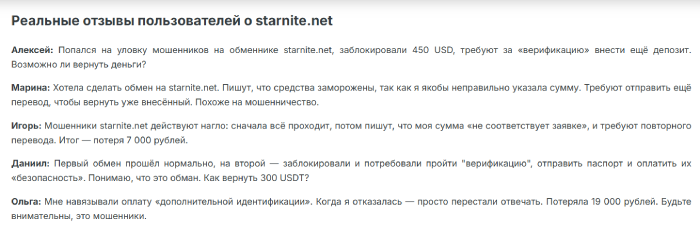 Мошеннический обменник Starnite (starnite.net) Отзывы и возврат денег! 8 Starnite отзывы