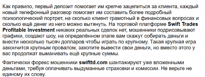 Swift Trades отзывы