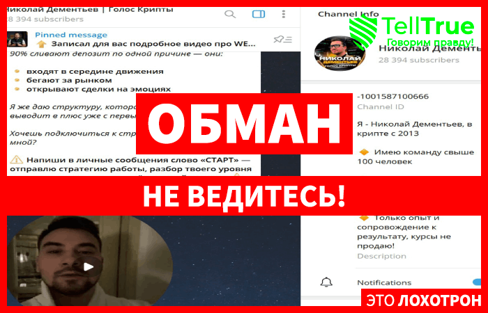 Николай Дементьев | Голос Крипты