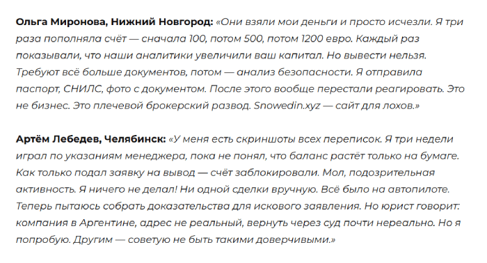 Мошеннический брокер Snowedin (snowedin.xyz) Отзывы и возврат денег! 10 Snowedin отзывы