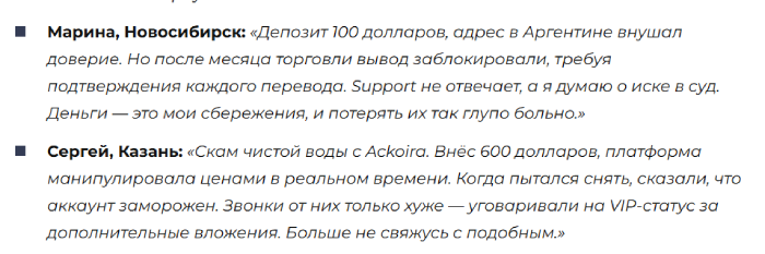 Ackoira отзывы