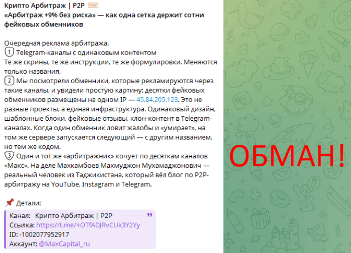 Kpиптo Apбитpaж | Р2Р обман
