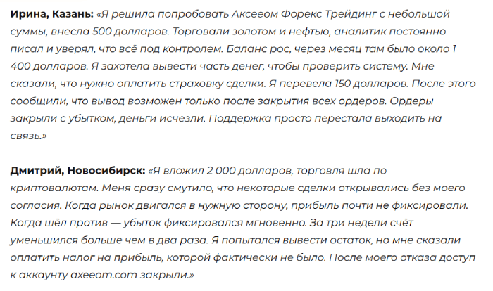 Axeeom Forex Trading отзывы