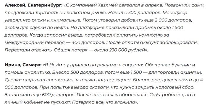 Hezlmay отзывы