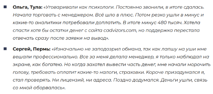 Cadvizors отзывы