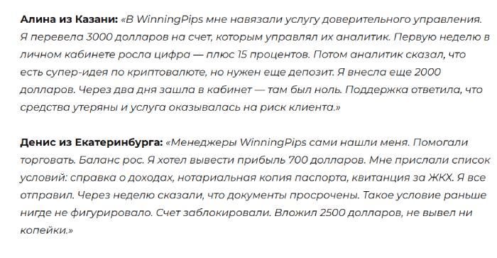 Мошеннический брокер WinningPips (winningpips.com) Отзывы и возврат денег! 8 WinningPips отзывы