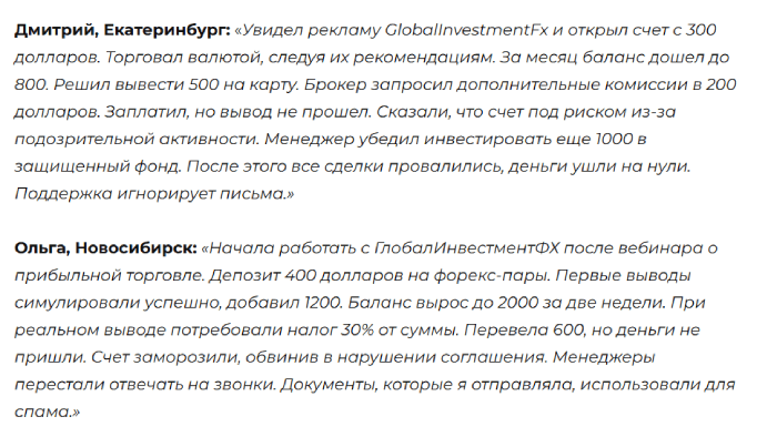 Мошеннический брокер GlobalInvestmentFx (globalinvestmentstfx.org) Отзывы и возврат денег! 8 GlobalInvestmentFx отзывы