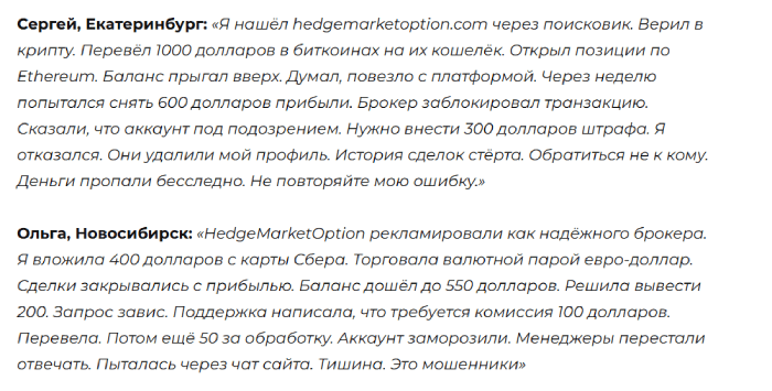 Мошеннический брокер HedgeMarketOption (hedgemarketoption.com) Отзывы и возврат денег! 8 HedgeMarketOption отзывы