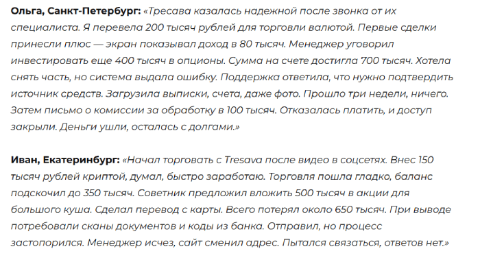 Мошеннический брокер Tresava (tresava.info) Отзывы и возврат денег! 10 Tresava отзывы