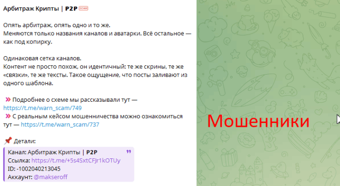 Мошеннический канал Apбитраж Kрипты | 𝗣𝟮𝗣 (t.me/+5s4SxtCFJr1kOTUy) Отзывы и возврат денег! 6 Apбитраж Kрипты | 𝗣𝟮𝗣 обман
