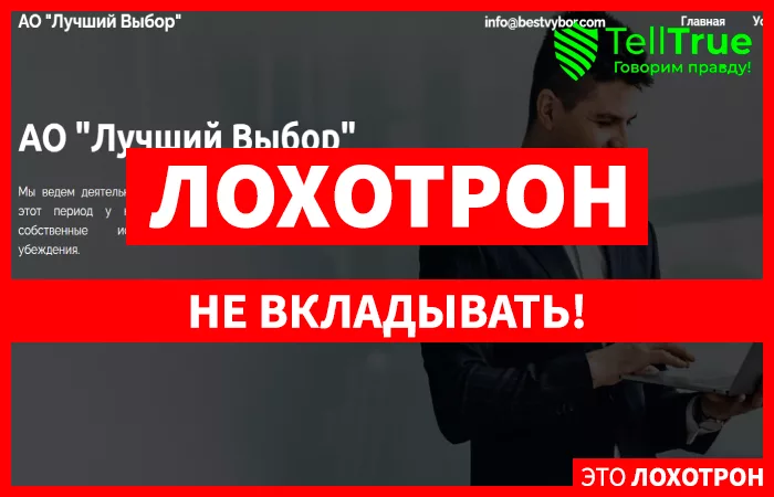 АО "Лучший Выбор"