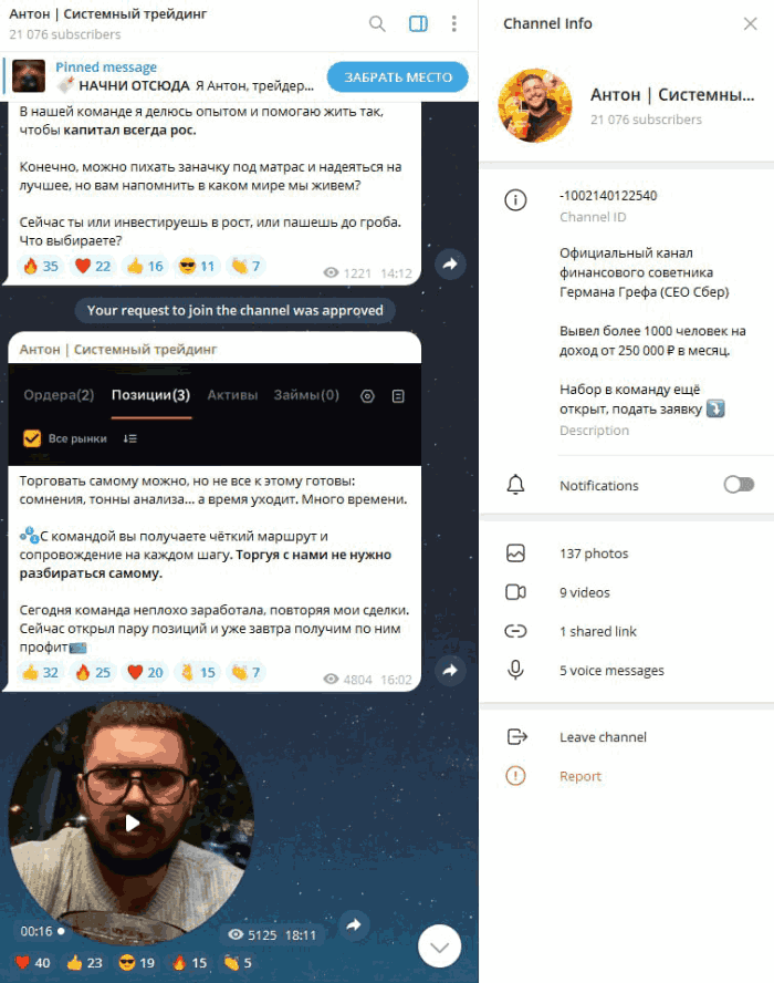 Мошеннический канал Антон | Системный трейдинг (t.me/+YJiac5sfODljZjcy) Отзывы и возврат денег! 5 Антон | Системный трейдинг обман