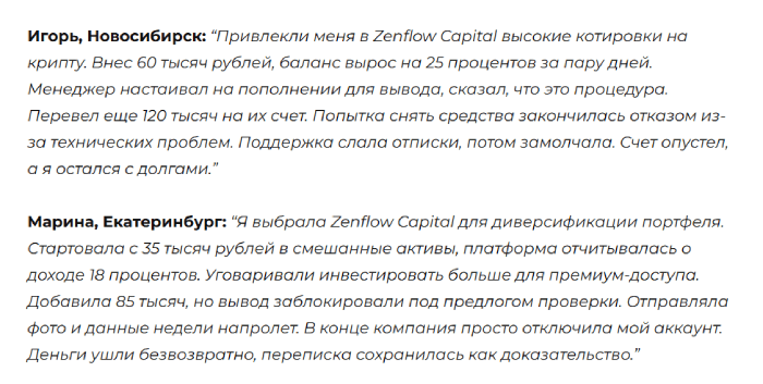 Мошеннический брокер Zenflow Capital (zenflowcap.com) Отзывы и возврат денег! 8 Zenflow Capital отзывы