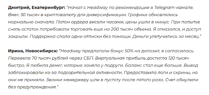 Мошеннический брокер Headway (id-hw.online) Отзывы и возврат денег! 8 Headway отзывы