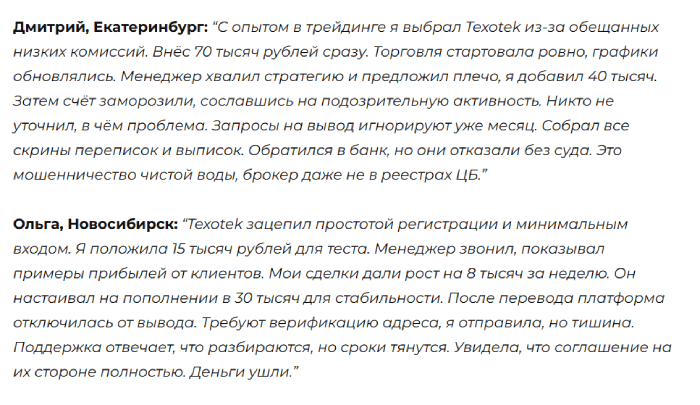 Texotek отзывы