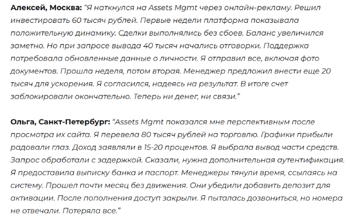 Assets Mgmt отзывы