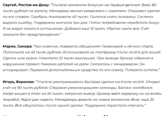 Triunerei отзывы