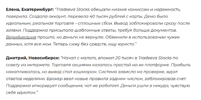 Tradeeva Stocks отзывы