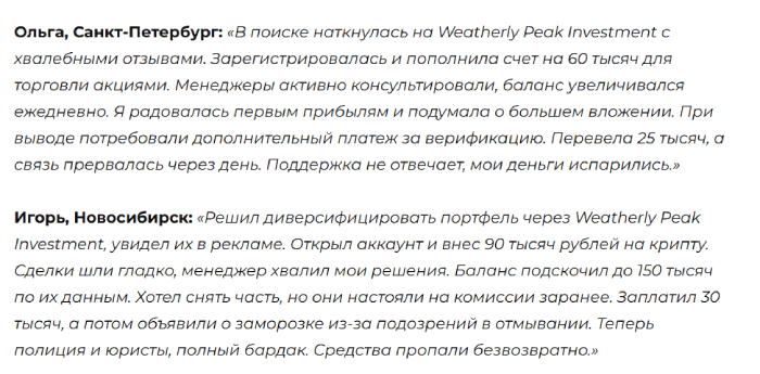 Weatherly Peak Investment отзывы