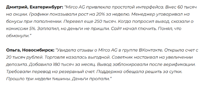 Мошеннический брокер Mirco AG (mirco-ag.com) Отзывы и возврат денег! 8 Mirco AG отзывы