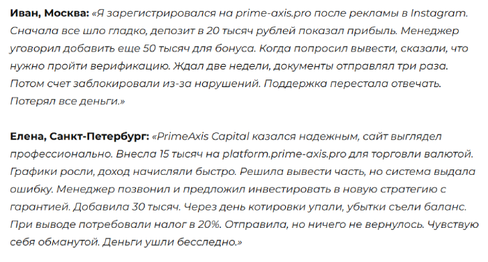 Мошеннический брокер PrimeAxis Capital (prime-axis.pro) Отзывы и возврат денег! 8 PrimeAxis Capital отзывы