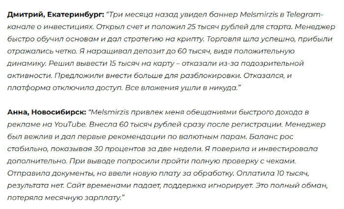 Мошеннический брокер Melsmirzis (melsmirzis.info) Отзывы и возврат денег! 10 Melsmirzis отзывы