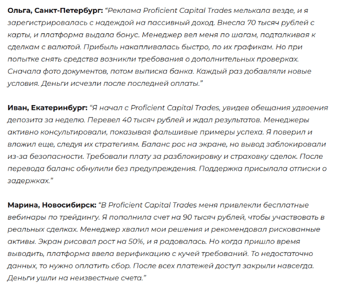 Мошеннический брокер Proficient Capital Trades (proficientcapitaltrades.net) Отзывы и возврат денег! 8 Proficient Capital Trades отзывы
