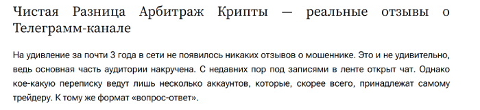 Чистая Разница | Арбитраж Крипты обман