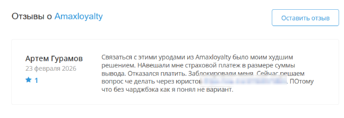 Amaxloyalty отзывы