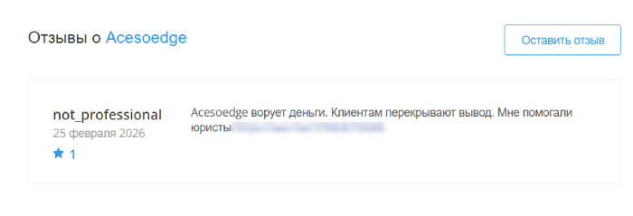 Acesoedge отзывы