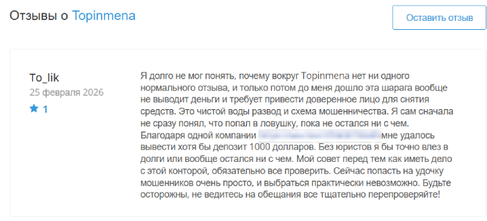 Мошеннический брокер Topinmena (topinmena.com) Отзывы и возврат денег! 10 Topinmena отзывы