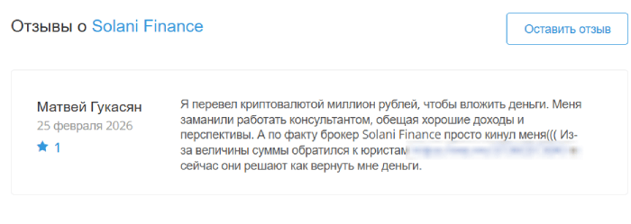 Мошеннический брокер Solani Finance (web.solani-finance.com) Отзывы и возврат денег! 8 Solani Finance отзывы