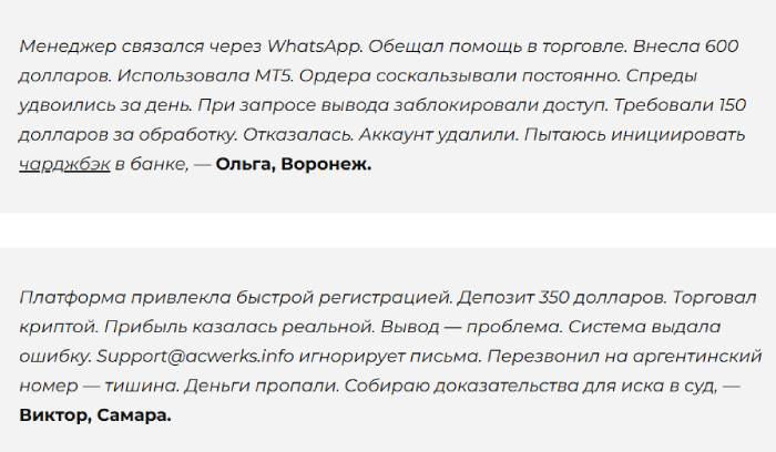 Мошеннический брокер Acwerks (acwerks.info) Отзывы и возврат денег! 10 Acwerks отзывы