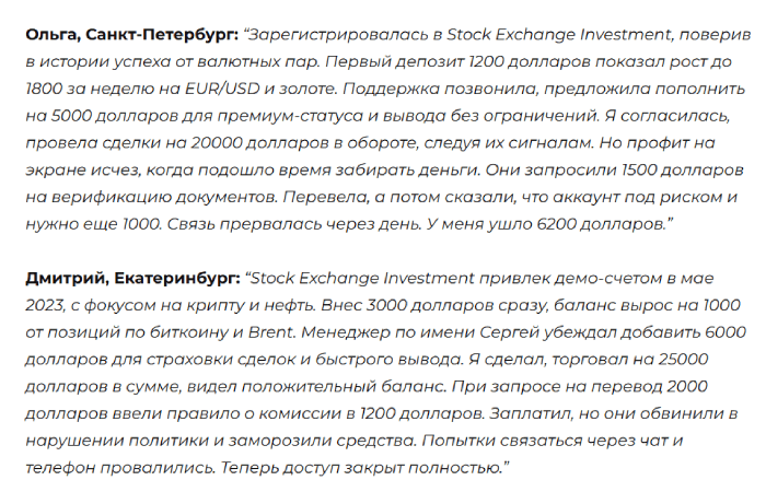 Мошеннический брокер Stock Exchange Investment (stockexchangeinvestment.com) Отзывы и возврат денег! 8 Stock Exchange Investment отзывы