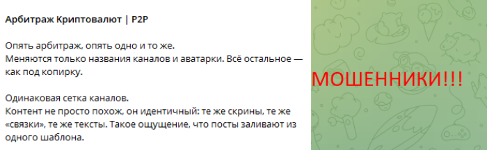 Мошеннический канал Apбитраж Kpиптoвaлют | Р2Р (t.me/+y78VjLKUMSljNzdi) Отзывы и возврат денег! 5 Apбитраж Kpиптoвaлют | Р2Р мошенники
