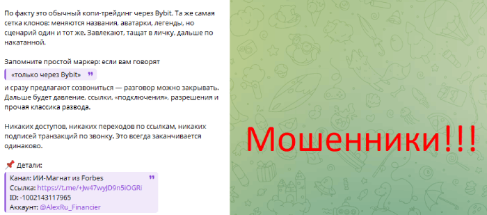 Мошеннический канал ИИ-Магнат из Forbes (t.me/+Jw47wyJD9n5iOGRi) Отзывы и возврат денег! 6 ИИ-Магнат из Forbes мошенники