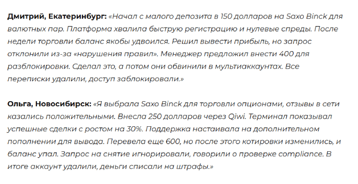 Saxo Binck отзывы