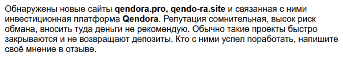 Мошеннический брокер Qendora (qendora.pro) Отзывы и возврат денег! 10 Qendora отзывы