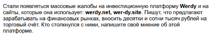 Werdy отзывы