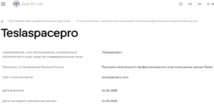 Лжеброкер Tesla Spacepro (teslaspacepro.com). Отзывы и возврат денег