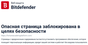 Нелицензированный брокер Fortune Academy Platform (fortuneacademyplatform.com). Отзывы и возврат денег