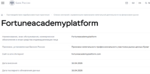 Нелицензированный брокер Fortune Academy Platform (fortuneacademyplatform.com). Отзывы и возврат денег