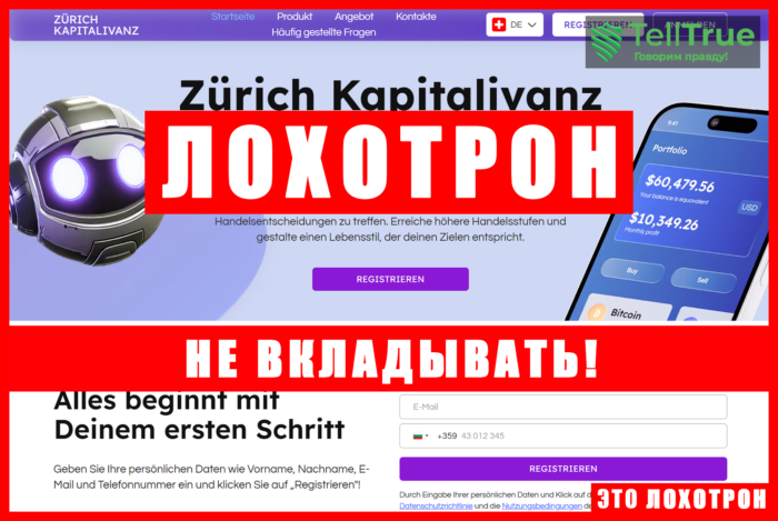 Мошеннический брокер Zürich Kapitalivanz (zurich-kapitalivanz.com). Отзывы и возврат денег