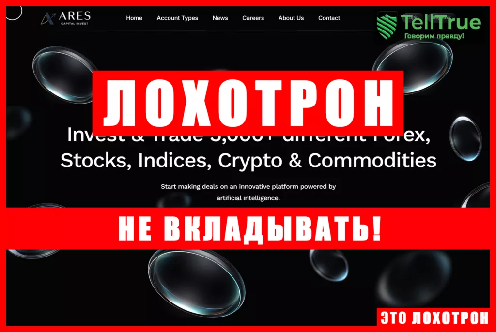 Аферистский брокер Ares Capital Invest (arscinvest.com). Отзывы и возврат денег