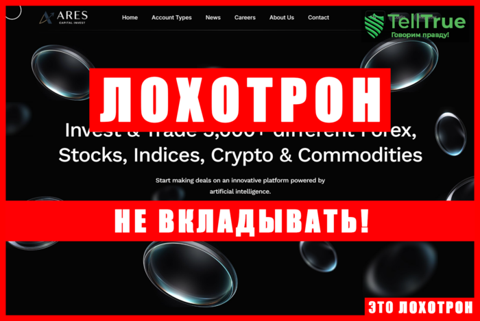Аферистский брокер Ares Capital Invest (arscinvest.com). Отзывы и возврат денег